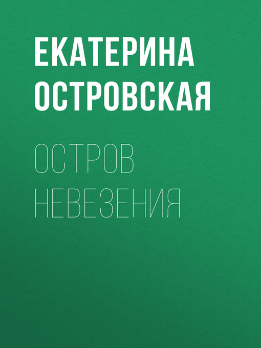 Cover image for Остров невезения